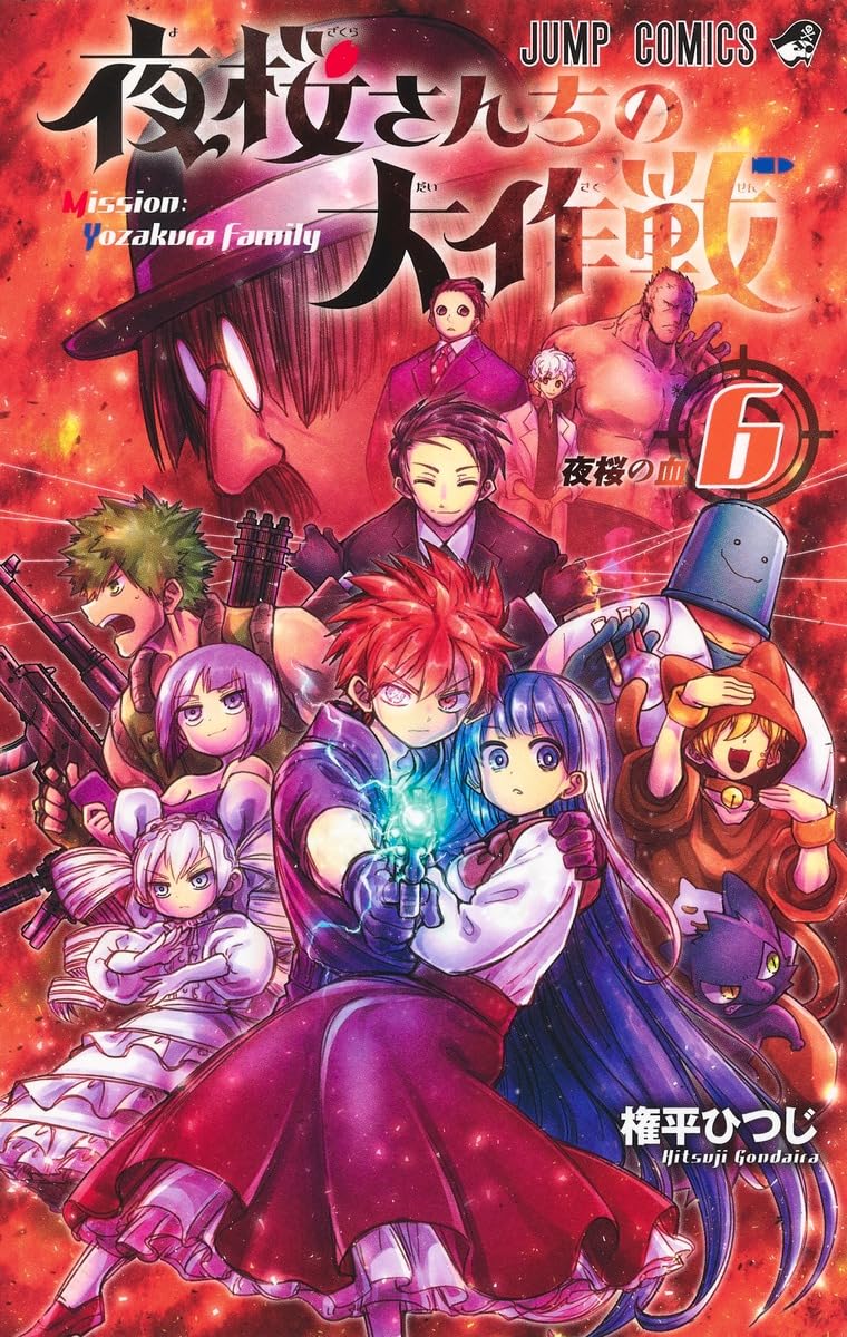 夜桜さんちの大作戦 6 (ジャンプコミックス) | 権平 ひつじ |本 | 通販